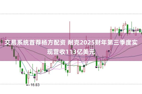 交易系统首荐杨方配资 耐克2025财年第三季度实现营收113亿美元