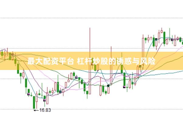 最大配资平台 杠杆炒股的诱惑与风险