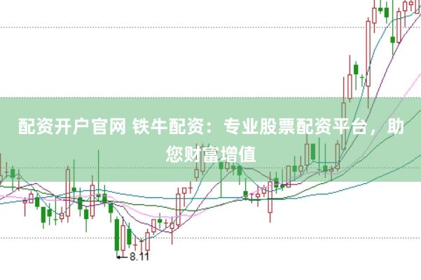 配资开户官网 铁牛配资：专业股票配资平台，助您财富增值