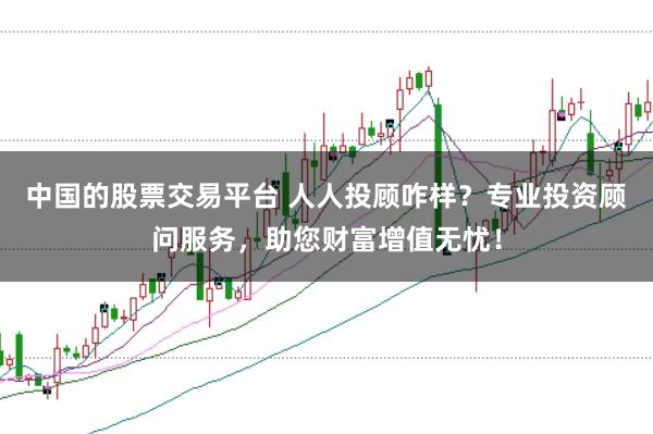 中国的股票交易平台 人人投顾咋样？专业投资顾问服务，助您财富增值无忧！