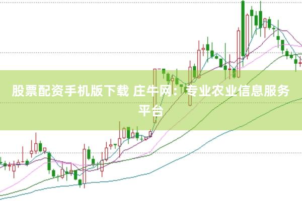 股票配资手机版下载 庄牛网：专业农业信息服务平台