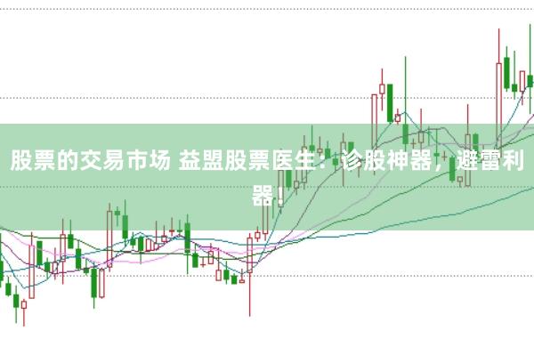 股票的交易市场 益盟股票医生：诊股神器，避雷利器！