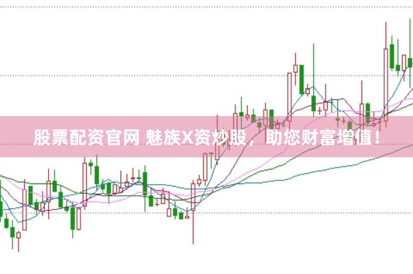 股票配资官网 魅族X资炒股，助您财富增值！