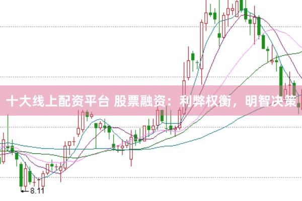 十大线上配资平台 股票融资：利弊权衡，明智决策