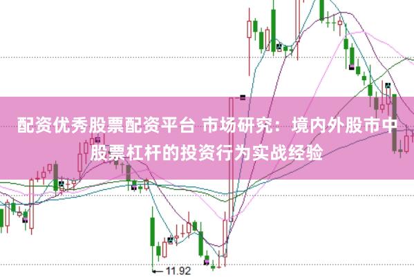 配资优秀股票配资平台 市场研究：境内外股市中股票杠杆的投资行为实战经验