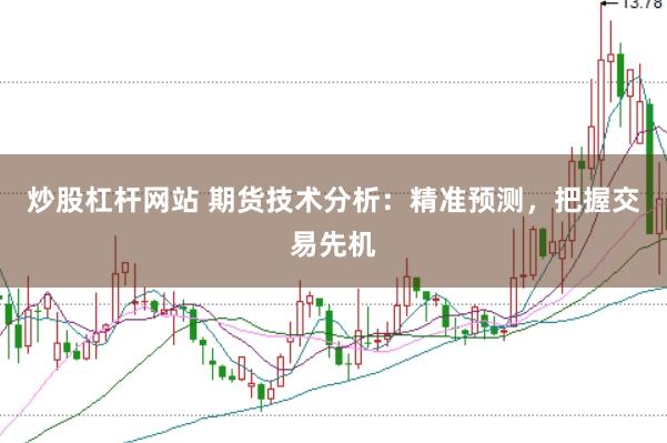 炒股杠杆网站 期货技术分析：精准预测，把握交易先机