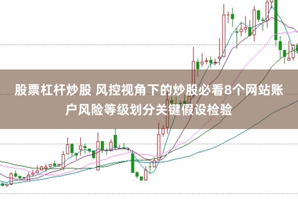 股票杠杆炒股 风控视角下的炒股必看8个网站账户风险等级划分关键假设检验